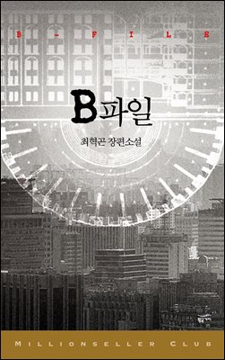 밀리언셀러 클럽 한국편 024 : B파일