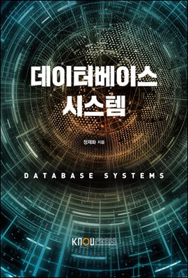 데이터베이스 시스템