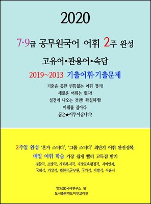 2020 공무원국어 7.9급 어휘 2주 완성