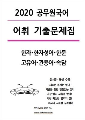 2020 공무원국어 어휘기출문제집