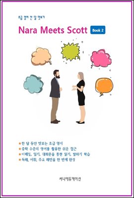 초급 영어 한 달 맛보기 Nara Meets Scott Book 2