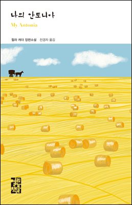 [대여] 나의 안토니아 - 열린책들 세계문학 195