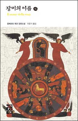 [대여] 장미의 이름 (하) - 열린책들 세계문학 081
