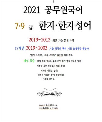 2021 공무원국어 7·9급 한자?한자성어