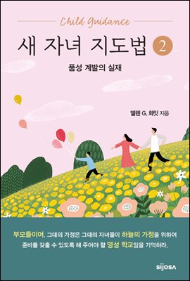 새 자녀 지도법(2권) - 품성 계발의 실재