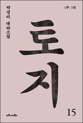 토지 15권 : 박경리 대하 소설