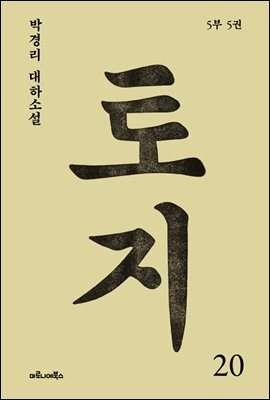 토지 20권 : 박경리 대하 소설