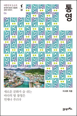 통영 - 대한민국 도슨트 06