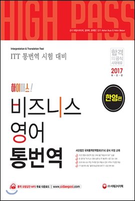 [ITT통번역시험] 하이패스 비즈니스 영어 통번역 [한영편]