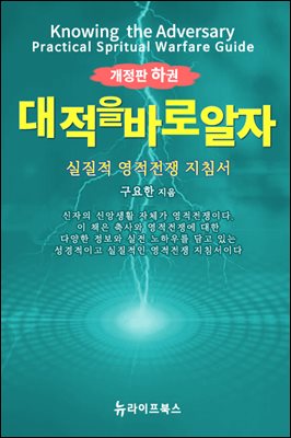 대적을 바로 알자 (개정판) 하권