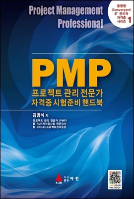 PMP프로젝트관리 전문가자격증 시험준비 핸드북(융합형 IT 관리자 자격증 시리즈 1)