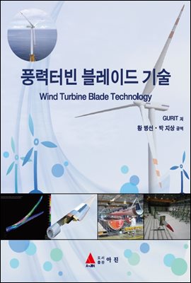 풍력터빈 블레이드 기술