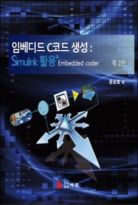 임베디드 C코드생성 : Simulink 활용(2판)