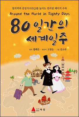 80일간의 세계일주