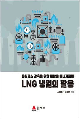 온실가스 감축을 위한 미활용 에너지로써 LNG 냉열의 활용