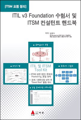 ITIL V3 FOUNDATION 수험서 및 ITSM 컨설턴트 핸드북