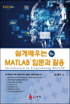 쉽게 배우는 MATLAB 입문과 활용(5판)