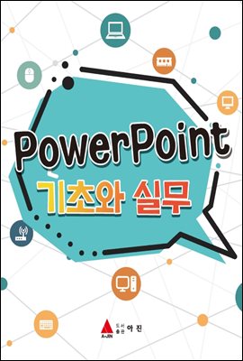 PowerPoint 기초와 실무