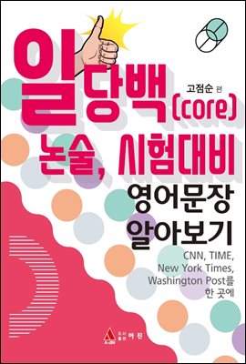 일당백(core) 논술, 시험대비 영어문장 알아보기