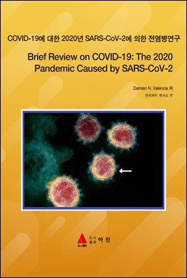COVID-19에 대한 2020년 SARS-CoV-2에 의한 전염병연구(Brief Review on COVID-19: The 2020 Pandemic Caused by SARS-C