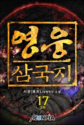 영웅 - 삼국지 17권