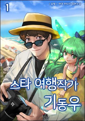 [대여] 스타 여행작가 기동우 1권