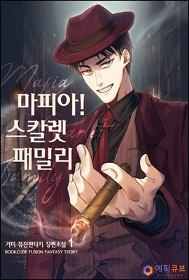 [무료] 마피아! 스칼렛 패밀리 1