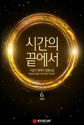 시간의 끝에서 6 (완결)