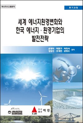 세계 에너지환경변화와 한국 에너지·환경기업의 발전전략