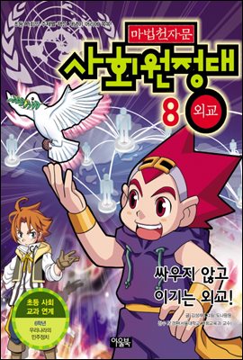 마법천자문 사회원정대 8권