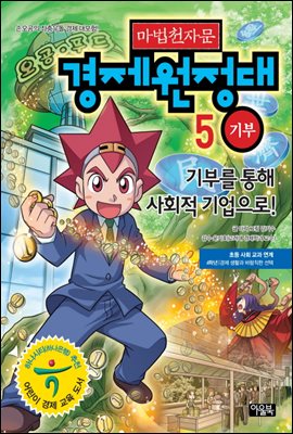 마법천자문 경제원정대 5권