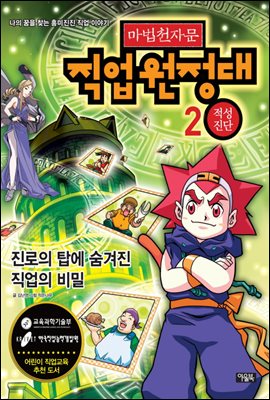 마법천자문 직업원정대 2권