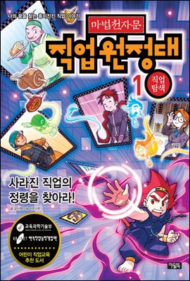 마법천자문 직업원정대 1권