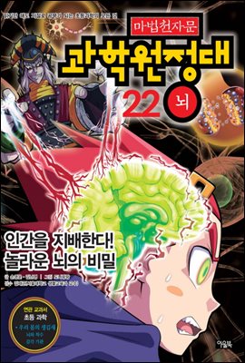 마법천자문 과학원정대 22