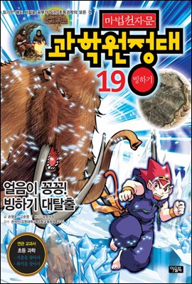 마법천자문 과학원정대 19