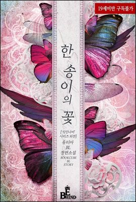 [BL] 한 송이의 꽃 (식인나비 시리즈 외전)