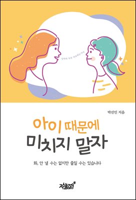 아이 때문에 미치지 말자