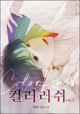 [대여] [BL] 컬러 러쉬 3권 (완결)