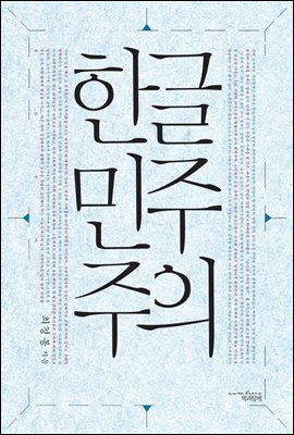 한글민주주의