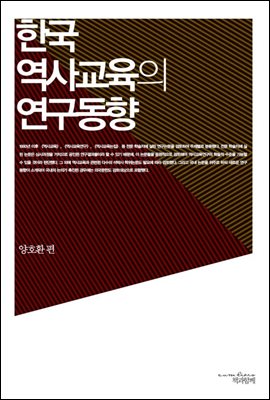 한국 역사교육의 연구동향