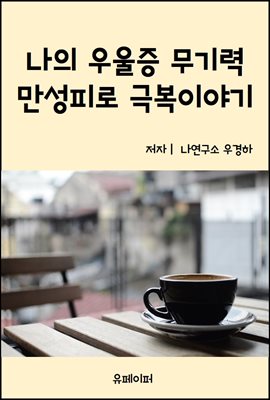 나의 우울증 무기력 만성피로 극복이야기