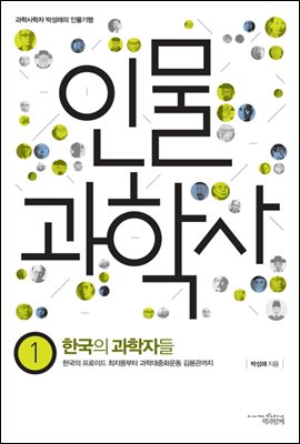 인물 과학사 1