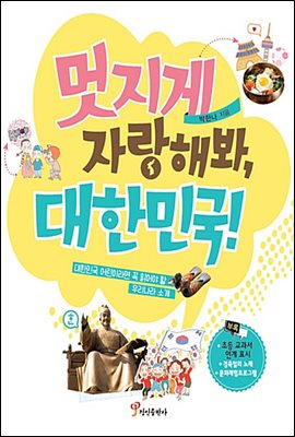 멋지게 자랑해봐, 대한민국!