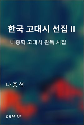 한국 고대시 선집 II