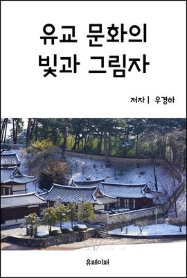 유교 문화의 빛과 그림자