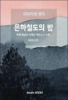 은하철도의 밤