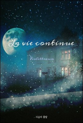 삶은 계속된다(La Vie Continue)