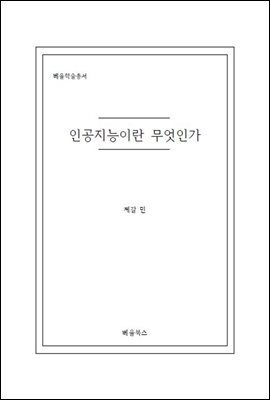 인공지능이란 무엇인가?