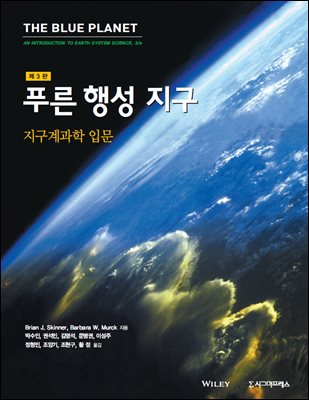 푸른행성 지구 지구계과학 입문 (제3판)