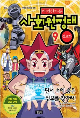 마법천자문 사회원정대 9권